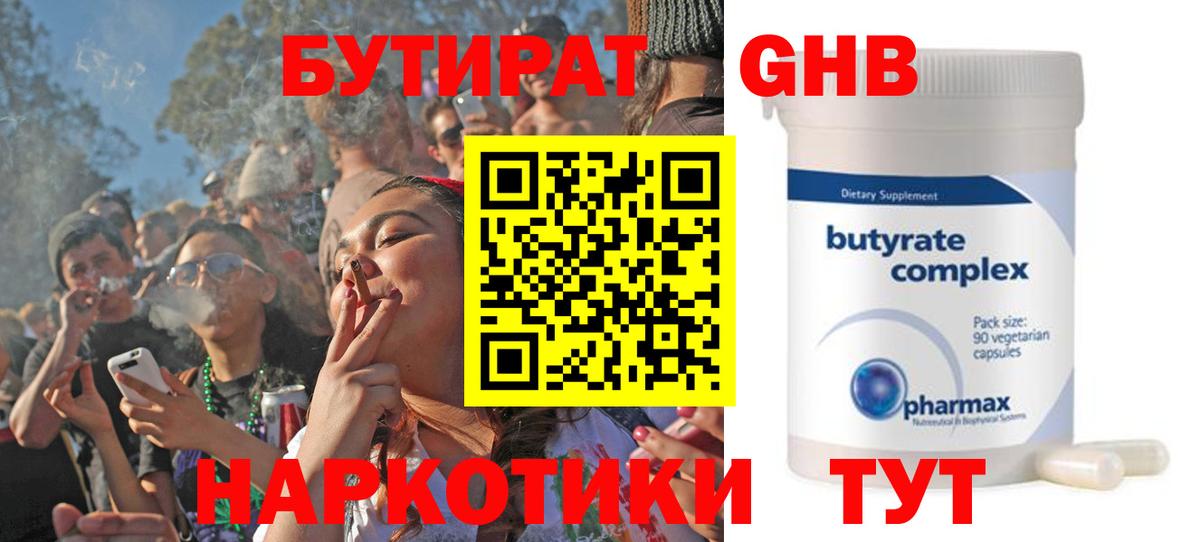 БУТИРАТ бутандиол  Вход с VPN  Бутират  Дедовск 
